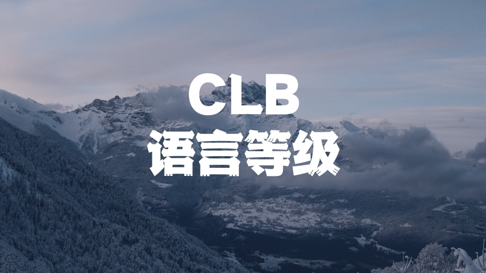 clb语言等级