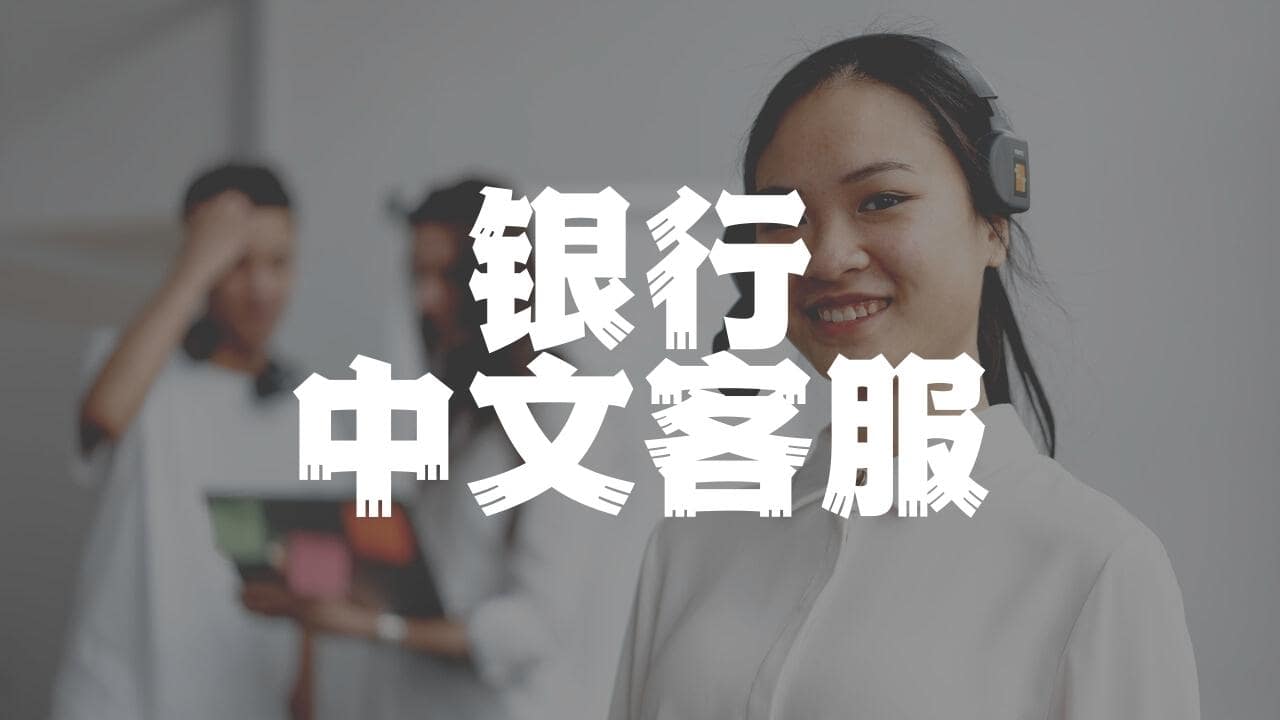 2026 更新】TD银行中文客服务电话号码| 加拿大道明银行| 钱小移记