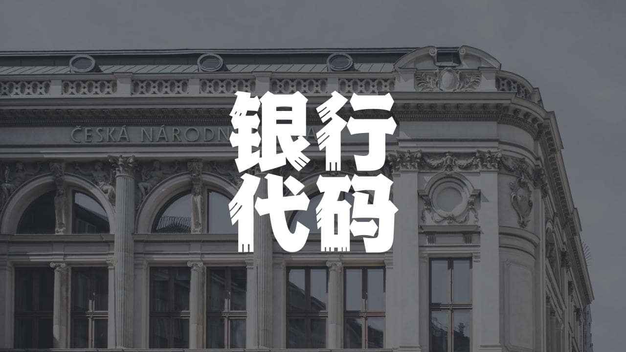 2026 更新】加拿大各银行机构号码扫盲：Routing Number，Institution Number，Transit  Number，Designation Number，Account Number | 钱小移记