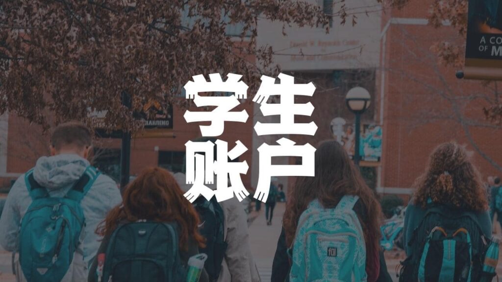 加拿大银行学生账户