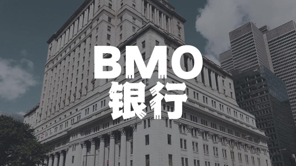 bmo银行账户