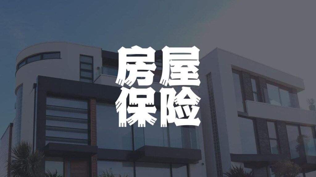 加拿大房屋保险