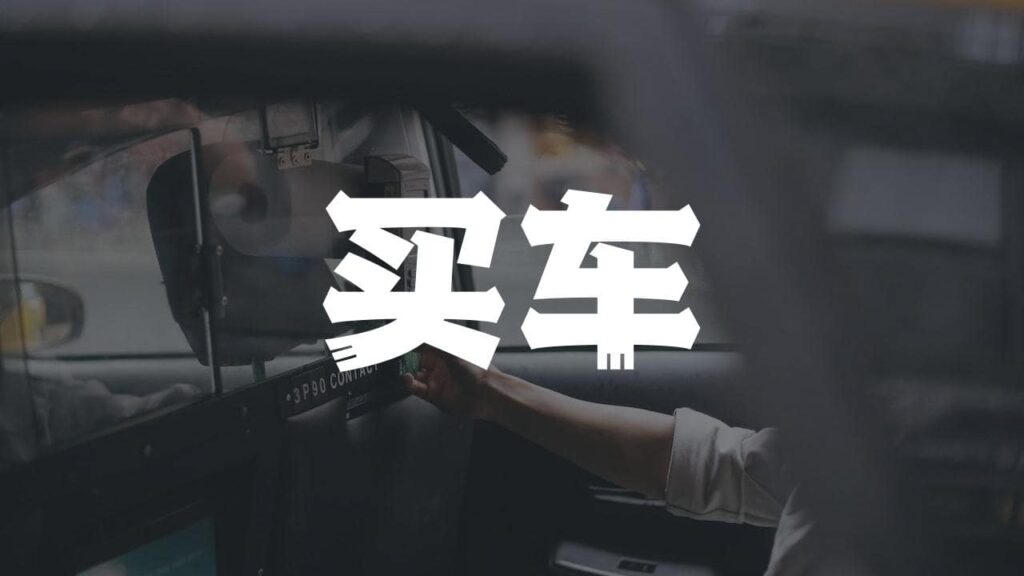 加拿大买车