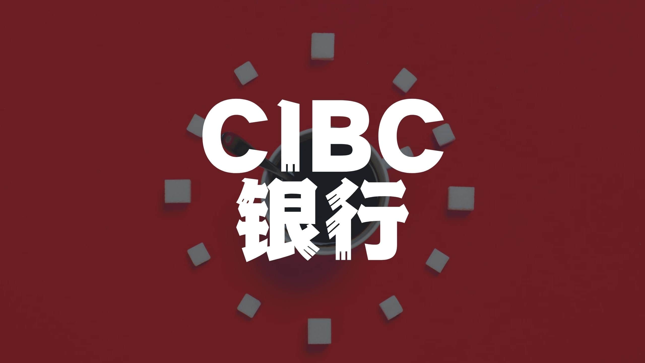 2026 更新】CIBC银行指南及开户奖励| 钱小移记